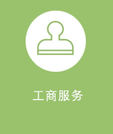 工商服務